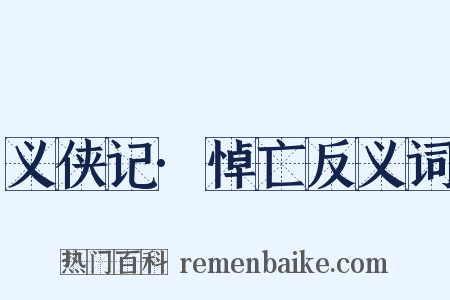 义侠记·悼亡反义词是什么意思的图片